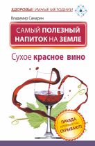 Самый полезный напиток на Земле. Сухое красное вино. Правда, которую от нас скрывают! Самый полезный напиток на Земле. Сухое красное вино. Правда, которую от нас скрывают!