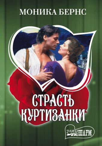 Страсть куртизанки Страсть куртизанки Бернс М.