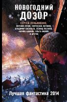Новогодний Дозор. Лучшая фантастика 2014 Новогодний Дозор. Лучшая фантастика 2014