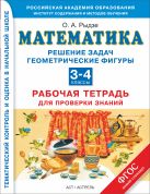 Математика. 3–4 классы. Решение задач. Геометрические фигуры. Рабочая тетрадь для проверки знаний. Математика. 3–4 классы. Решение задач. Геометрические фигуры. Рабочая тетрадь для проверки знаний.