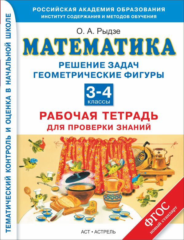 Математика. 3–4 классы. Решение задач. Геометрические фигуры. Рабочая тетрадь для проверки знаний. Математика. 3–4 классы. Решение задач. Геометрические фигуры. Рабочая тетрадь для проверки знаний. Рыдзе О.А.
