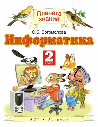 Информатика и ИКТ. 2 класс. Учебник Информатика и ИКТ. 2 класс. Учебник Богомолова О.Б.