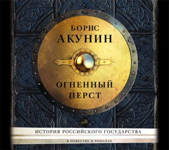 Огненный перст Огненный перст Акунин Б.
