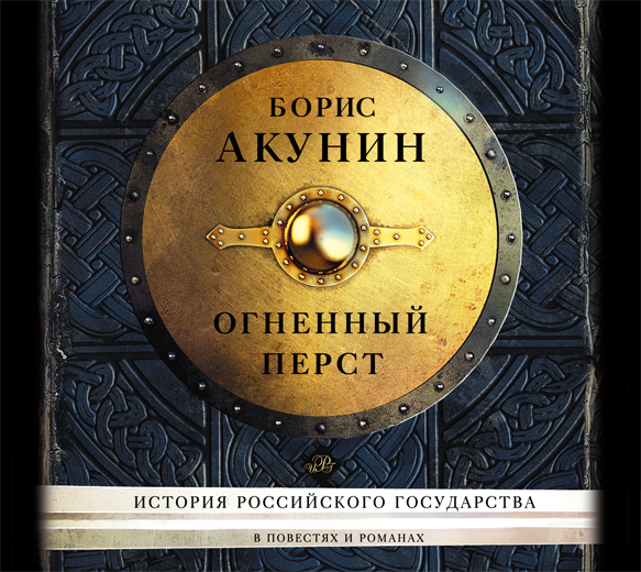 Огненный перст Огненный перст Акунин Б.