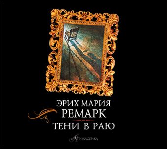 Тени в раю (на CD диске) Тени в раю (на CD диске) Ремарк Э.М.