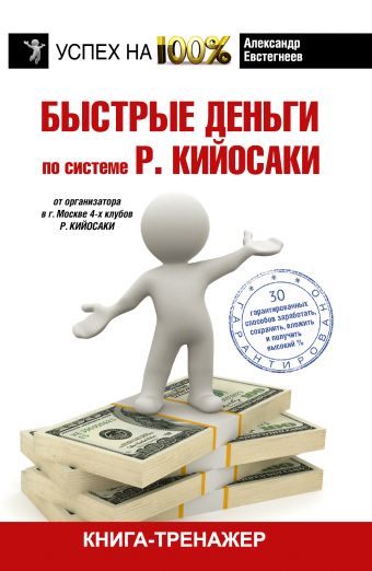 Быстрые деньги Быстрые деньги Евстигнеев А.