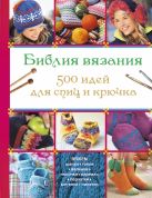 Библия вязания 500 идей для спиц и крючка Библия вязания 500 идей для спиц и крючка
