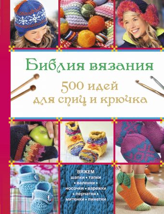 Библия вязания 500 идей для спиц и крючка Библия вязания 500 идей для спиц и крючка .