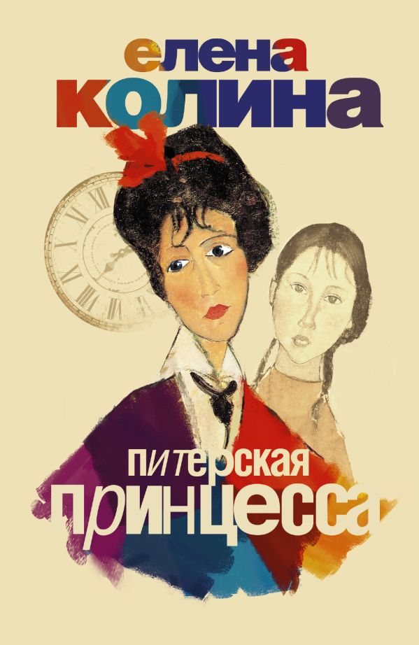 Питерская принцесса Питерская принцесса Колина Е.