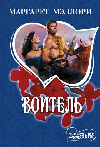 Воитель Воитель Мэллори М.