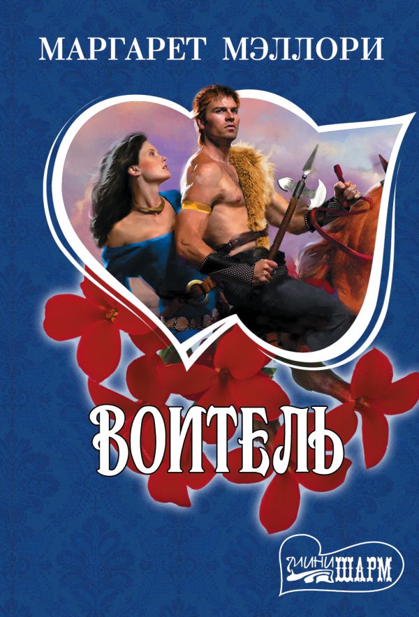 Воитель Воитель Мэллори М.