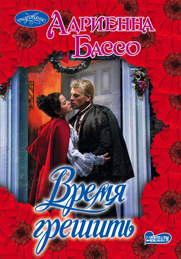 Время грешить Время грешить Бассо А.