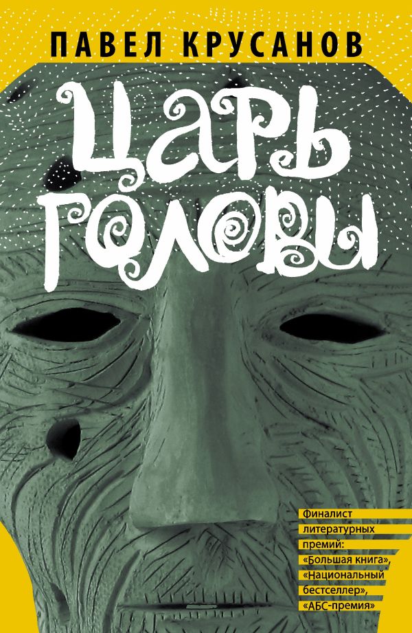 Царь головы Царь головы Крусанов П.В.
