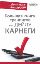 Большая книга тренингов по Дейлу Карнеги Большая книга тренингов по Дейлу Карнеги