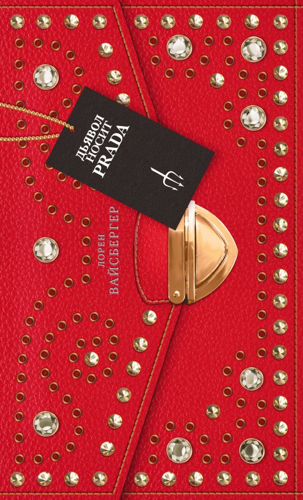 Дьявол носит Prada Дьявол носит Prada Вайсбергер Л.