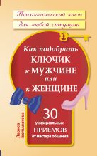 Как подобрать ключик к мужчине или к женщине. 30 универсальных приемов от мастера общения Как подобрать ключик к мужчине или к женщине. 30 универсальных приемов от мастера общения