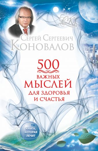 500 важных мыслей для Здоровья и Счастья 500 важных мыслей для Здоровья и Счастья Коновалов С.С.