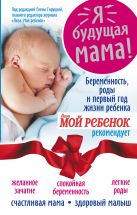 Я - будущая мама! Беременность, роды и первый год жизни ребенка. Я - будущая мама! Беременность, роды и первый год жизни ребенка.