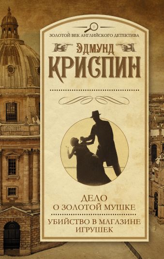 Дело о золотой мушке. Убийство в магазине игрушек Дело о золотой мушке. Убийство в магазине игрушек Криспин Э.