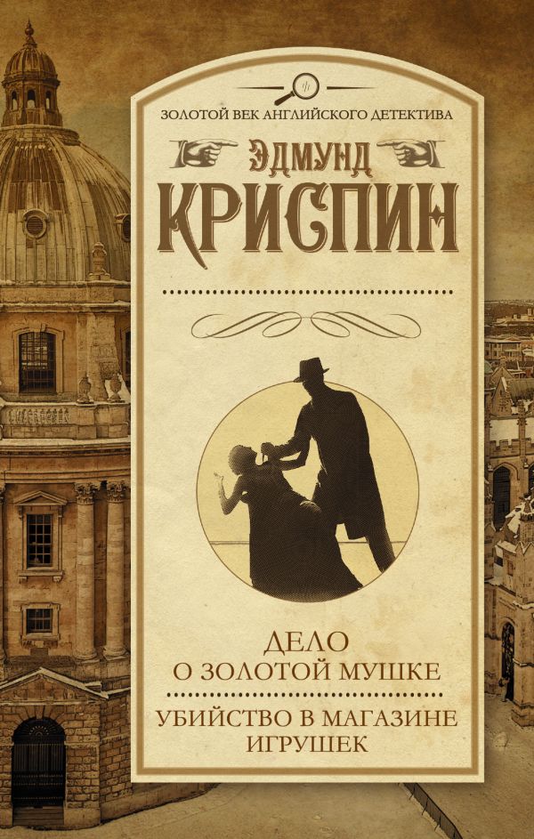 Дело о золотой мушке. Убийство в магазине игрушек Дело о золотой мушке. Убийство в магазине игрушек Криспин Э.