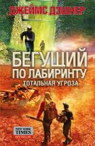 Бегущий по лабиринту. Тотальная угроза Бегущий по лабиринту. Тотальная угроза