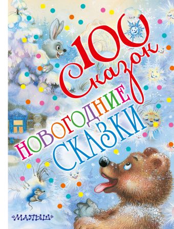 Новогодние сказки Новогодние сказки Барто А.Л., Маршак С.Я., Сутеев В.Г., Успенский Э.Н., Чуковский К.И.