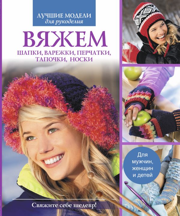Вяжем шапки, варежки, перчатки, тапочки, носки Вяжем шапки, варежки, перчатки, тапочки, носки .