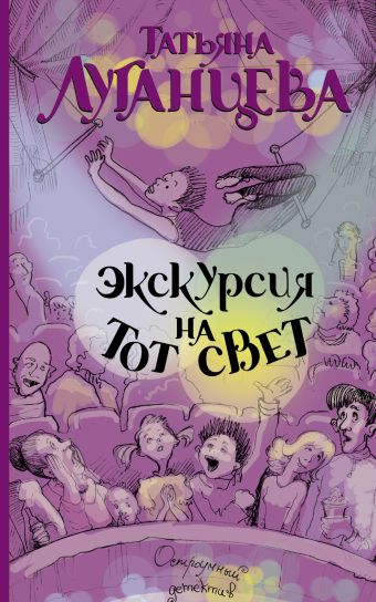 Экскурсия на тот свет Экскурсия на тот свет Луганцева Т.И.