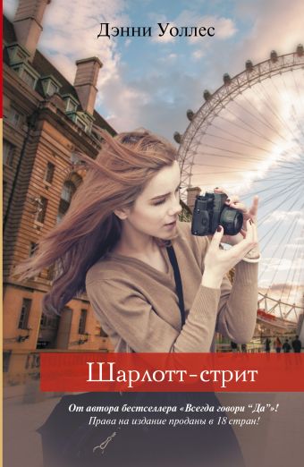 Шарлотт-стрит Шарлотт-стрит Уоллес Д.