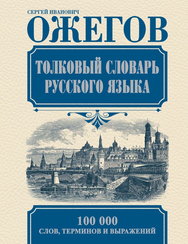 Толковый словарь русского языка Толковый словарь русского языка Ожегов С.И.