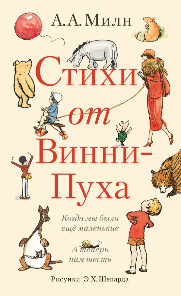 Стихи от Винни-Пуха Стихи от Винни-Пуха Милн А.А., Маршак С.Я.