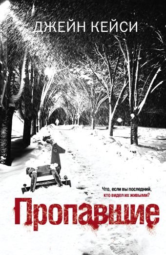 Пропавшие Пропавшие Кейси Д.