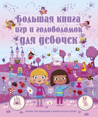 Большая книга игр и головоломок для девочек Большая книга игр и головоломок для девочек .