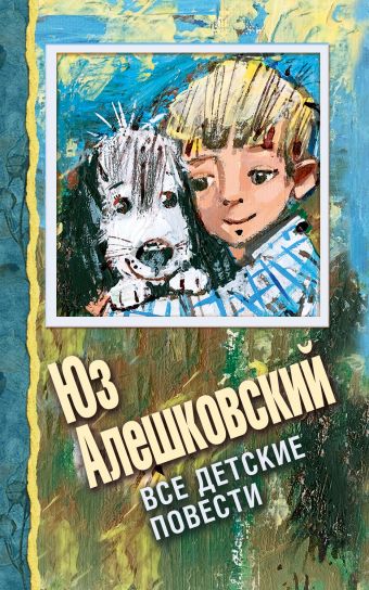 Все детские повести Все детские повести Алешковский Юз