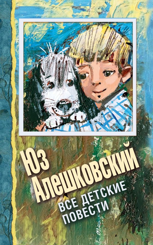 Все детские повести Все детские повести Алешковский Юз
