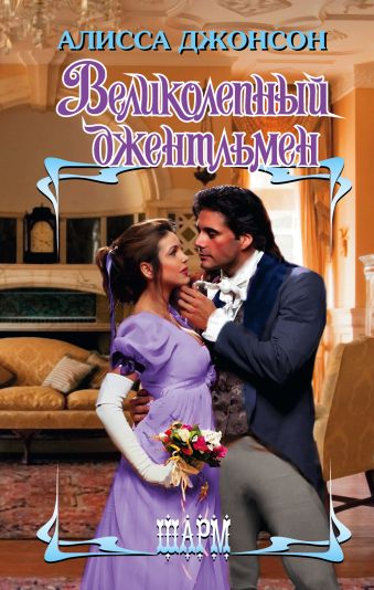 Великолепный джентльмен Великолепный джентльмен Джонсон А.