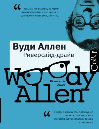 Риверсайд Драйв Риверсайд Драйв Аллен В.