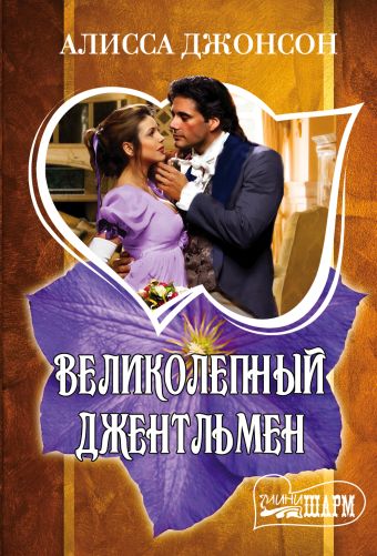 Великолепный джентльмен Великолепный джентльмен Джонсон А.