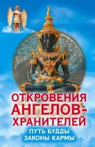Откровения ангелов-хранителей. Путь Будды. Законы кармы Откровения ангелов-хранителей. Путь Будды. Законы кармы