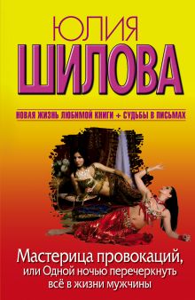 Шилова Ю.В. - Мастерица провокаций, или Одной ночью перечеркнуть все в жизни мужчины обложка книги Шилова Ю.В. - Мастерица провокаций, или Одной ночью перечеркнуть все в жизни мужчины обложка книги