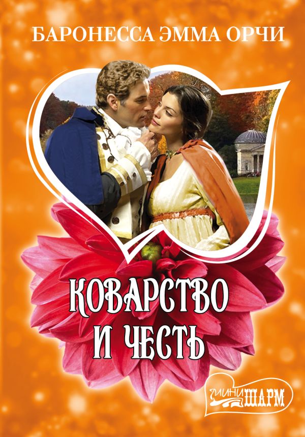 Коварство и честь Коварство и честь Баронесса Орчи Э.
