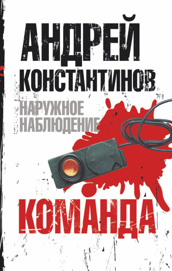 Наружное наблюдение. Команда Наружное наблюдение. Команда Константинов А.Д.