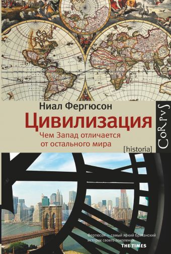 Цивилизация. Чем Запад отличается от остального мира Цивилизация. Чем Запад отличается от остального мира Фергюсон Н.