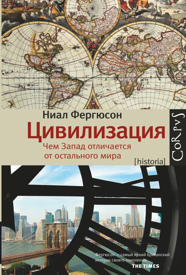 Цивилизация. Чем Запад отличается от остального мира Цивилизация. Чем Запад отличается от остального мира Фергюсон Н.