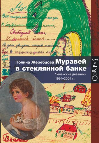 Муравей в стеклянной банке Муравей в стеклянной банке Жеребцова П.В.