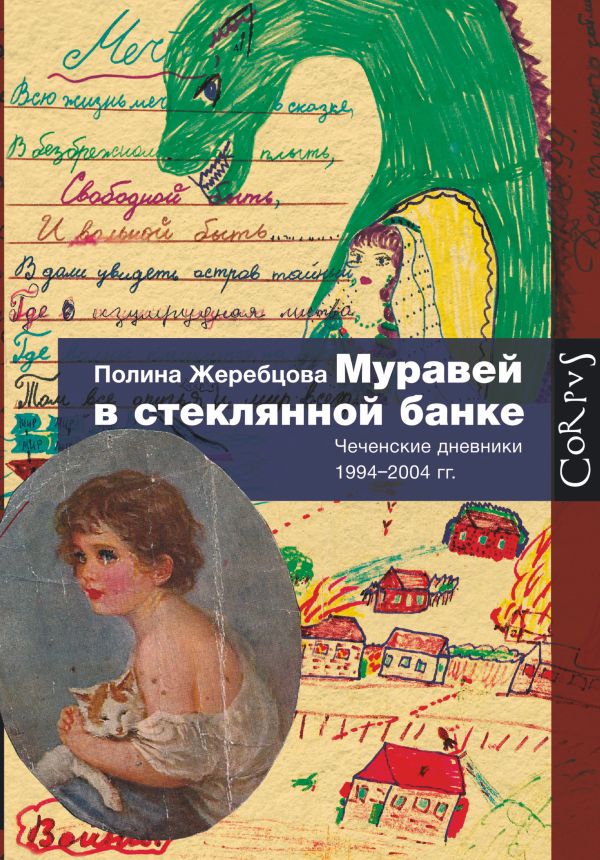 Муравей в стеклянной банке Муравей в стеклянной банке Жеребцова П.В.