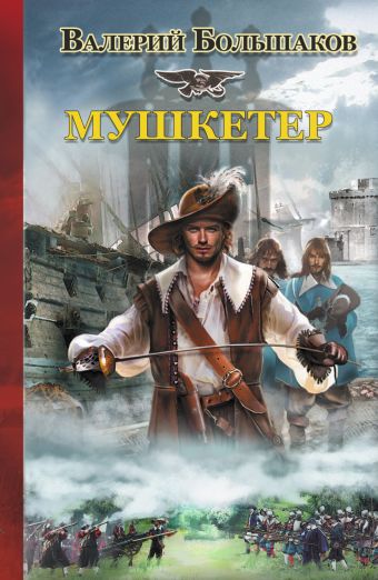 Мушкетер Мушкетер Большаков В.П.
