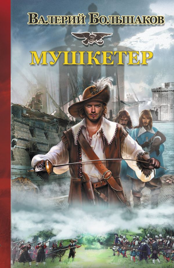 Мушкетер Мушкетер Большаков В.П.