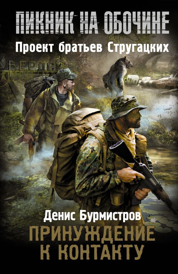 Пикник на обочине. Принуждение к контакту Пикник на обочине. Принуждение к контакту Бурмистров Д.Е.