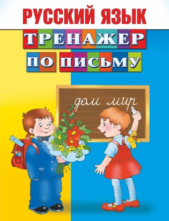 Русский язык. Тренажер по письму Русский язык. Тренажер по письму Дмитриева В.Г.